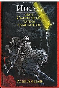 Книга Иисус, или Смертельная тайна тамплиеров