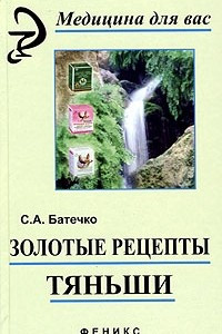 Книга Золотые рецепты 