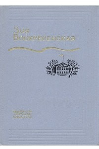 Книга Зоя Воскресенская. Собрание сочинений в трех томах. Том 1