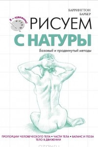 Книга Рисуем с натуры