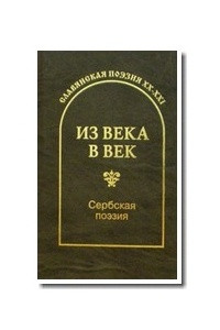 Книга Из века в век. Сербская поэзия