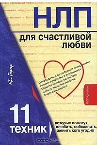 Книга НЛП для счастливой любви. 11 техник, которые помогут влюбить, соблазнить, женить кого угодно