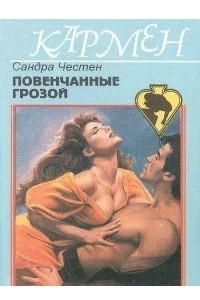 Книга Повенчанные грозой