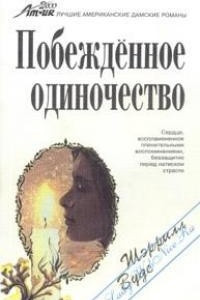 Книга Побежденное одиночество