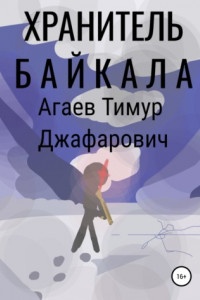 Книга Хранитель Байкала