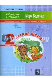 Книга Лесная школа. Сложение и вычитание в пределах 100. Рабочая тетрадь. 2 класс