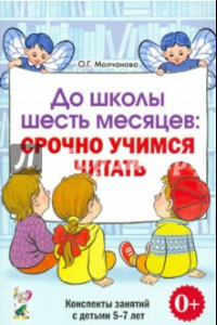 Книга До школы шесть месяцев: срочно учимся читать. Планированные работы и консп. занятий с детьми 5-7 лет