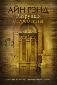 Книга Введение в объективистскую эпистемологию