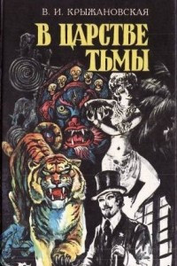 Книга В царстве тьмы