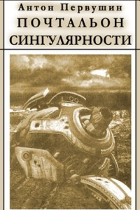 Книга Вертячки, помадки, чушики, или Почтальон сингулярности