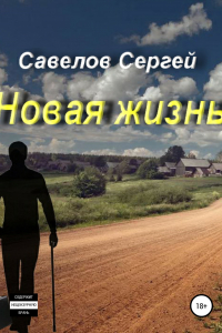 Книга Новая жизнь. Книга 1. Сергей Савелов