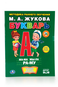 Книга М.А. ЖУКОВА БУКВАРЬ. БРОШЮРА. ФОРМАТ: 197Х260 ММ. ОБЪЕМ: 32 СТР. в кор.40шт