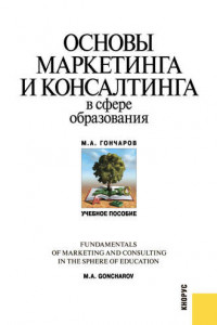 Книга Основы маркетинга и консалтинга в сфере образования