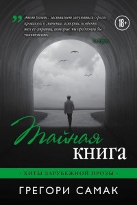 Книга Тайная книга