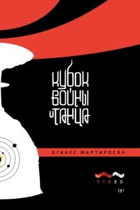 Книга Кубок войны и танца