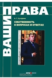 Книга Собственность в вопросах и ответах