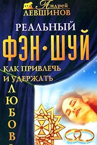 Книга Фэн-Шуй. Любовь