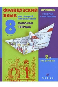 Книга Французский язык как второй иностранный. Говорим и обсуждаем. 8 класс. 2-й год обучения