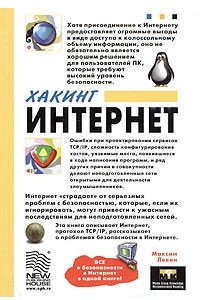 Книга Хакинг Интернет