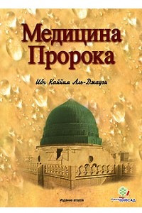 Книга Медицина Пророка