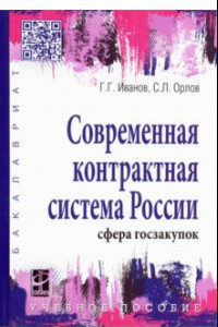 Книга Современная контрактная система России (сфера госзакупок). Учебное пособие