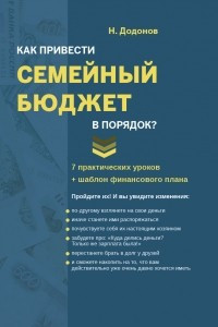 Книга Как привести семейный бюджет в порядок