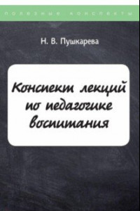 Книга Конспект лекций по педагогике воспитания