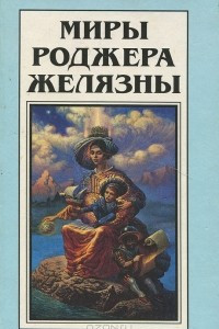 Книга Миры Роджера Желязны. Том 17