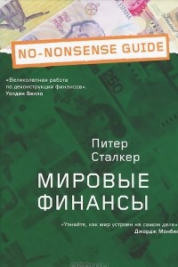 Книга Мировые финансы