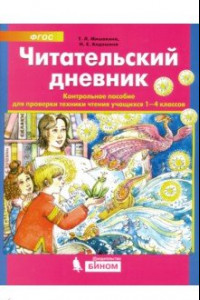 Книга Читательский дневник. Контрольное пособие для проверки техники чтения учащихся 1-4 классов. ФГОС