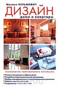 Книга Дизайн дома и квартиры. Психология современного интерьера