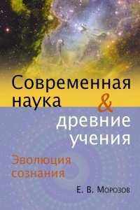 Книга Эволюция сознания. Современная наука и древние учения