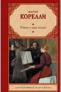 Книга Роман о двух мирах