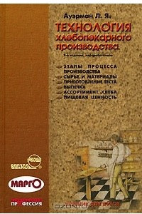 Книга Технология хлебопекарного производства