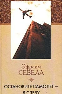 Книга Остановите самолет - я слезу