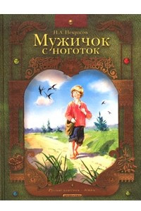 Книга Мужичок с ноготок