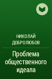 Книга Проблема общественного идеала