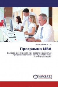 Книга Программа МВА