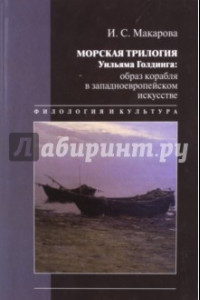 Книга Морская трилогия Уильяма Голдинга: Образ корабля в Западноевропейском искусстве