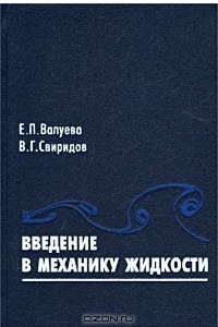 Книга Введение в механику жидкости