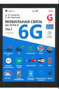 Книга Мобильная связь на пути к 6G. В 2-х томах. Том 2. Учебное пособие