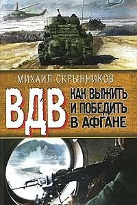 Книга ВДВ. Как выжить и победить в Афгане