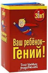 Книга Ваш ребенок - Гений!