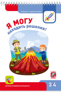 Книга Я МОГУнаходить решения! 3-4 года