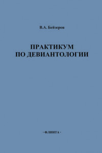 Книга Практикум по девиантологии