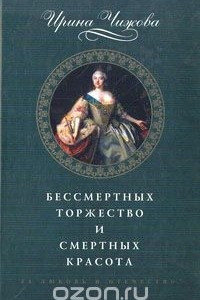 Книга Бессмертных торжество и смертных красота