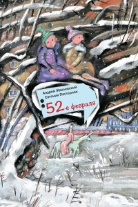 Книга 52-е февраля