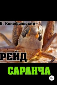 Книга Рейд. Саранча