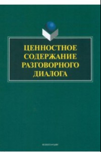 Книга Ценностное содержание разговорного диалога. Монография