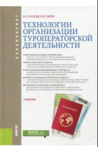 Книга Технологии организации туроператорской деятельности. Учебник